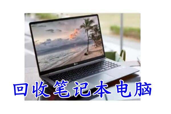 开封市兰考回收电脑